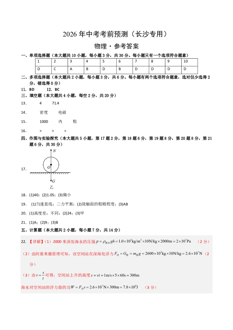 物理(长沙卷)学易金卷：2026年中考考前预测(参考答案)_中考押题2026《中考押题》系列（9科全套实时更新中）_2026版中考《金卷考前预测卷》全国多地区版（物理）_物理(长沙卷)