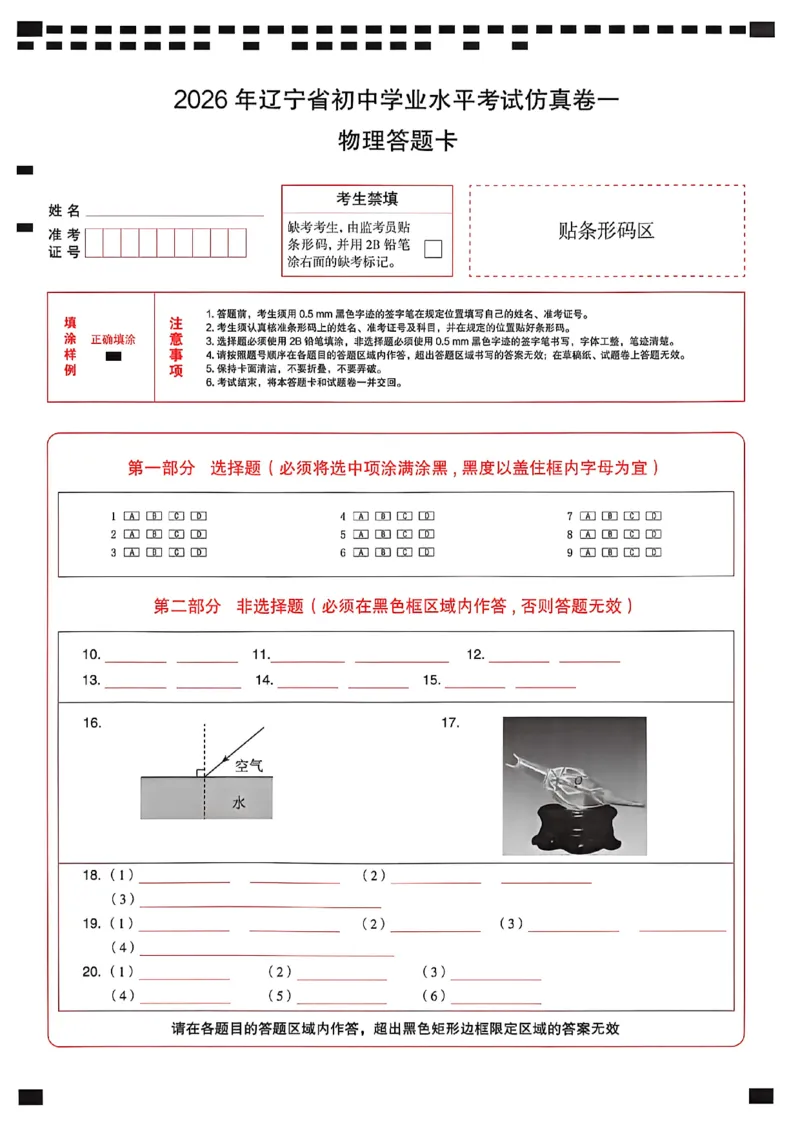 物理答题卡_中考押题2026《中考押题》系列（9科全套实时更新中）_2026中考必备考前必做A卷（全科）_中考必备考前必做A卷物理