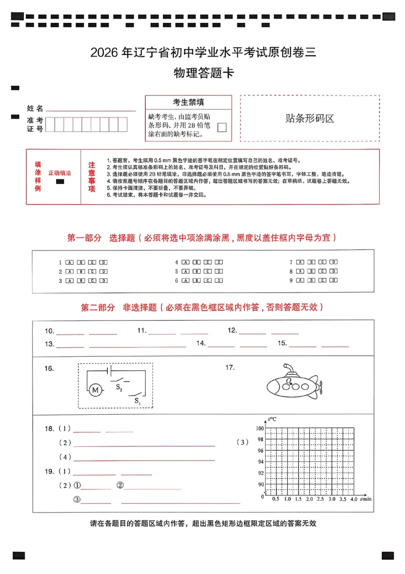 物理答题卡_中考押题2026《中考押题》系列（9科全套实时更新中）_2026中考必备考前必做A卷（全科）_中考必备考前必做A卷物理