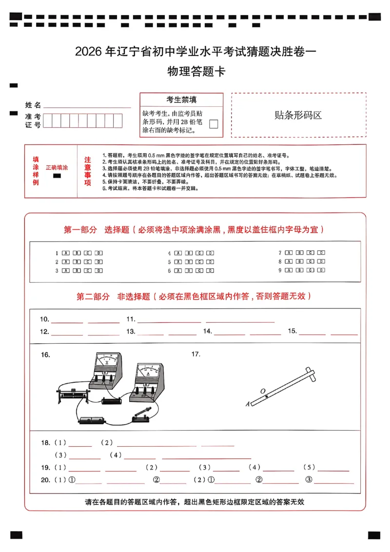 物理答题卡_中考押题2026《中考押题》系列（9科全套实时更新中）_2026中考必备考前必做A卷（全科）_中考必备考前必做A卷物理