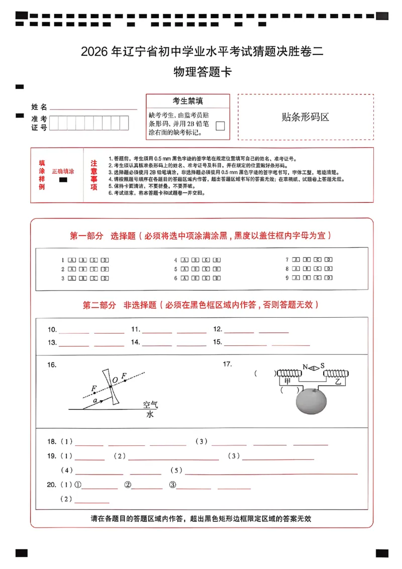 物理答题卡_中考押题2026《中考押题》系列（9科全套实时更新中）_2026中考必备考前必做A卷（全科）_中考必备考前必做A卷物理