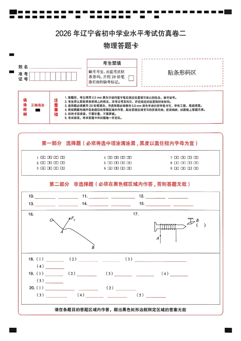 物理答题卡_中考押题2026《中考押题》系列（9科全套实时更新中）_2026中考必备考前必做A卷（全科）_中考必备考前必做A卷物理