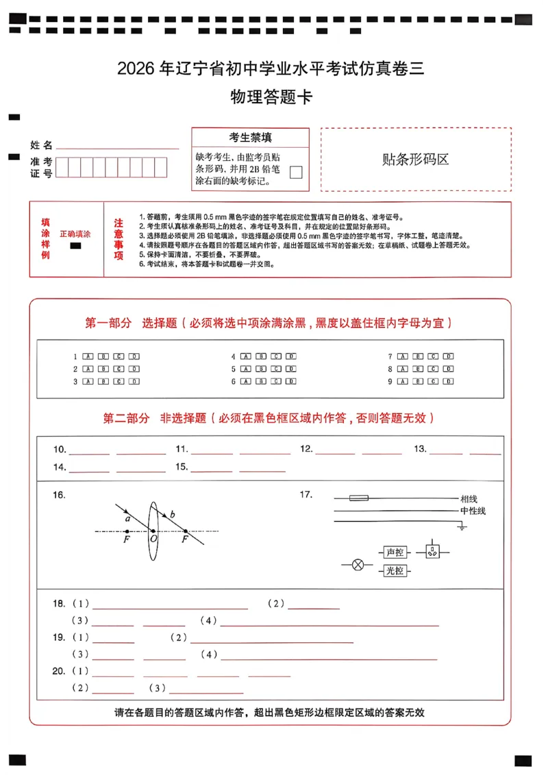 物理答题卡_中考押题2026《中考押题》系列（9科全套实时更新中）_2026中考必备考前必做A卷（全科）_中考必备考前必做A卷物理