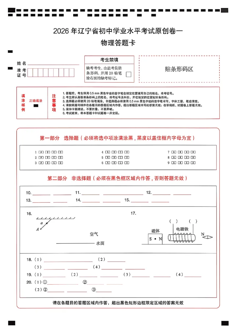 物理答题卡_中考押题2026《中考押题》系列（9科全套实时更新中）_2026中考必备考前必做A卷（全科）_中考必备考前必做A卷物理