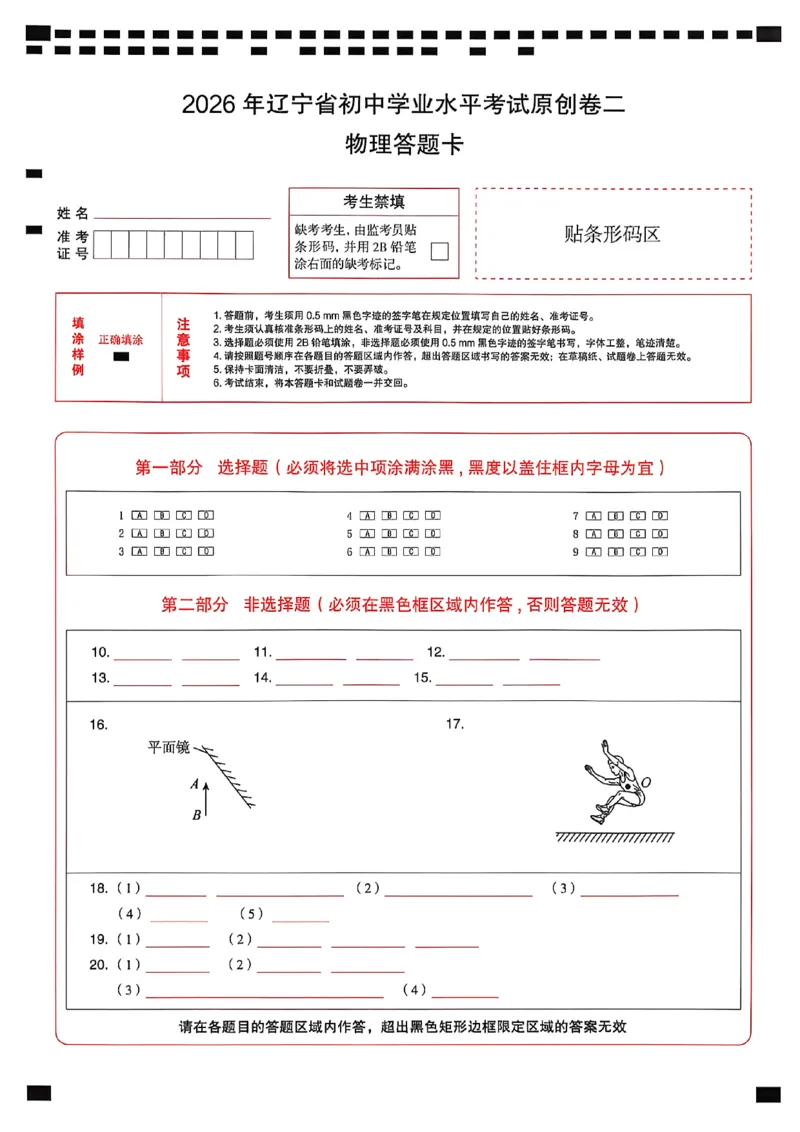 物理答题卡_中考押题2026《中考押题》系列（9科全套实时更新中）_2026中考必备考前必做A卷（全科）_中考必备考前必做A卷物理