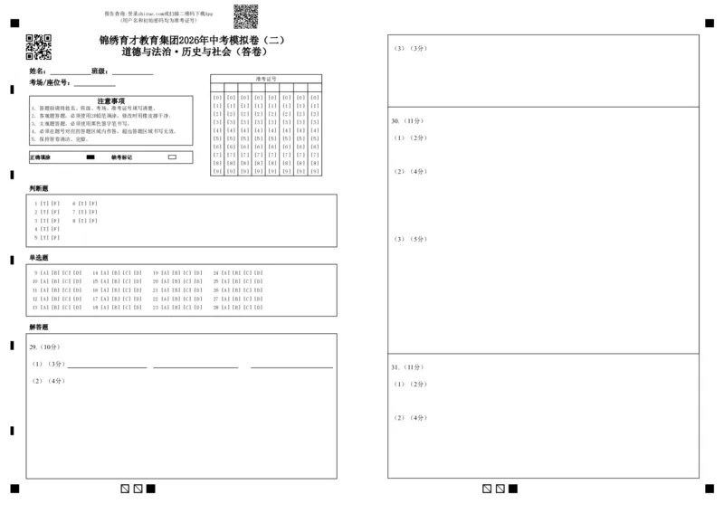 社会答题卡-2604杭州锦绣育才教育集团二模_中考押题2026《中考押题》系列（9科全套实时更新中）_浙江2026版中考《浙江一模二模》多地区全套（浙江）_答题卡