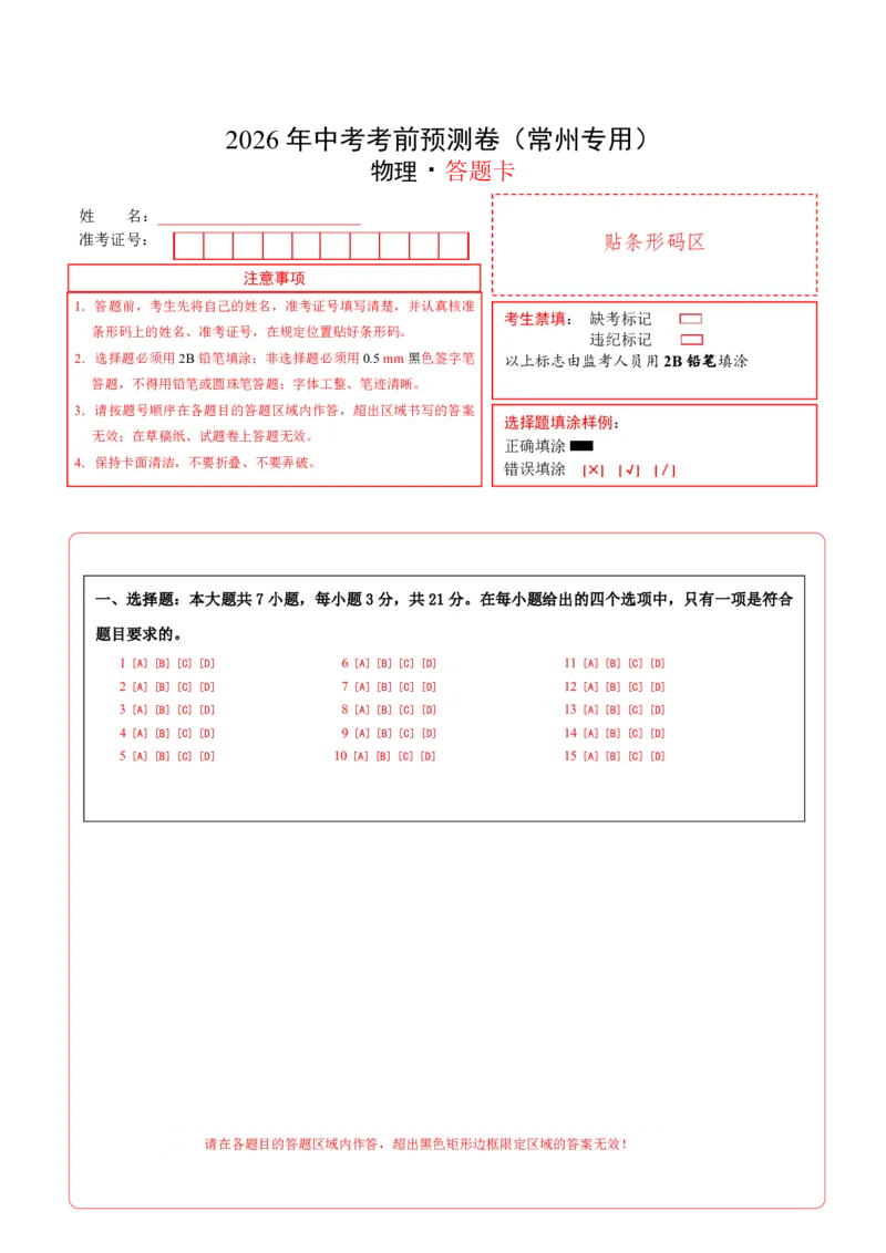 物理(常州专用)(答题卡A4)_中考押题2026《中考押题》系列（9科全套实时更新中）_2026版中考《金卷考前预测卷》全国多地区版（物理）_物理(江苏常州卷)
