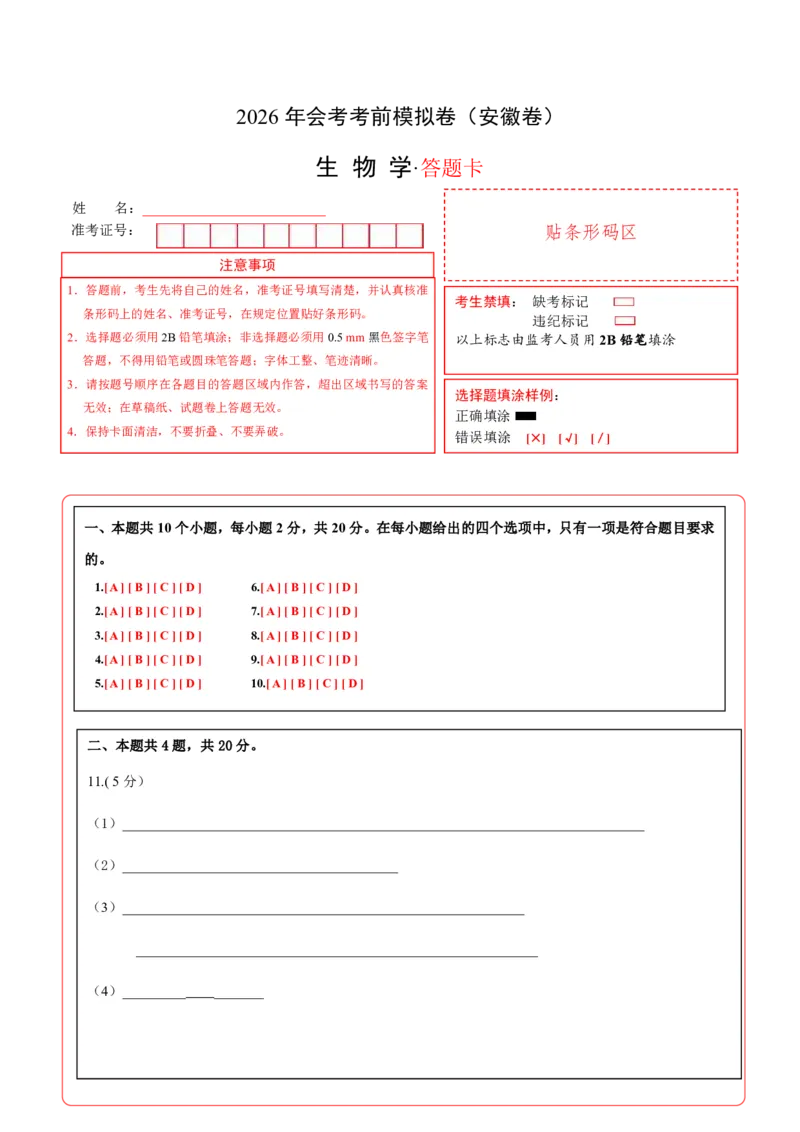 生物(安徽卷)(答题卡)_中考押题2026《中考押题》系列（9科全套实时更新中）_2026版中考《考前押测卷》地区版（地生）_2026《生物中考&bull;考前预测卷》地区版