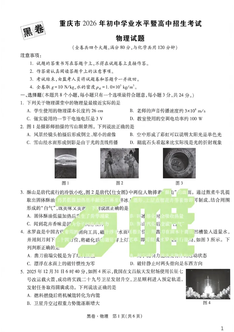 物理黑卷_中考押题2026《中考押题》系列（9科全套实时更新中）_万唯2026版初中《万唯黑白卷》7科全套（重庆）_物理