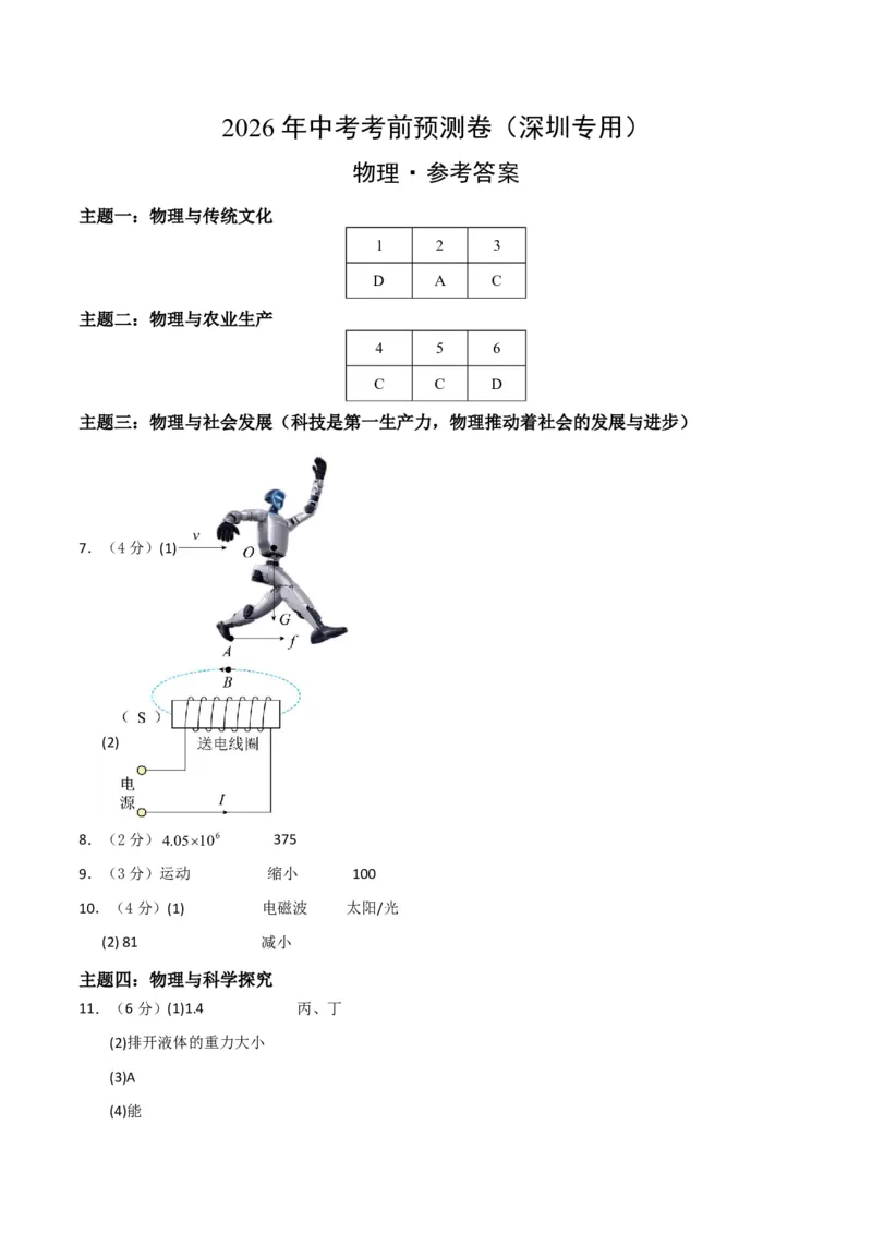 物理(深圳专用)(参考答案)_中考押题2026《中考押题》系列（9科全套实时更新中）_2026版中考《金卷考前预测卷》全国多地区版（物理）_物理(深圳专用)