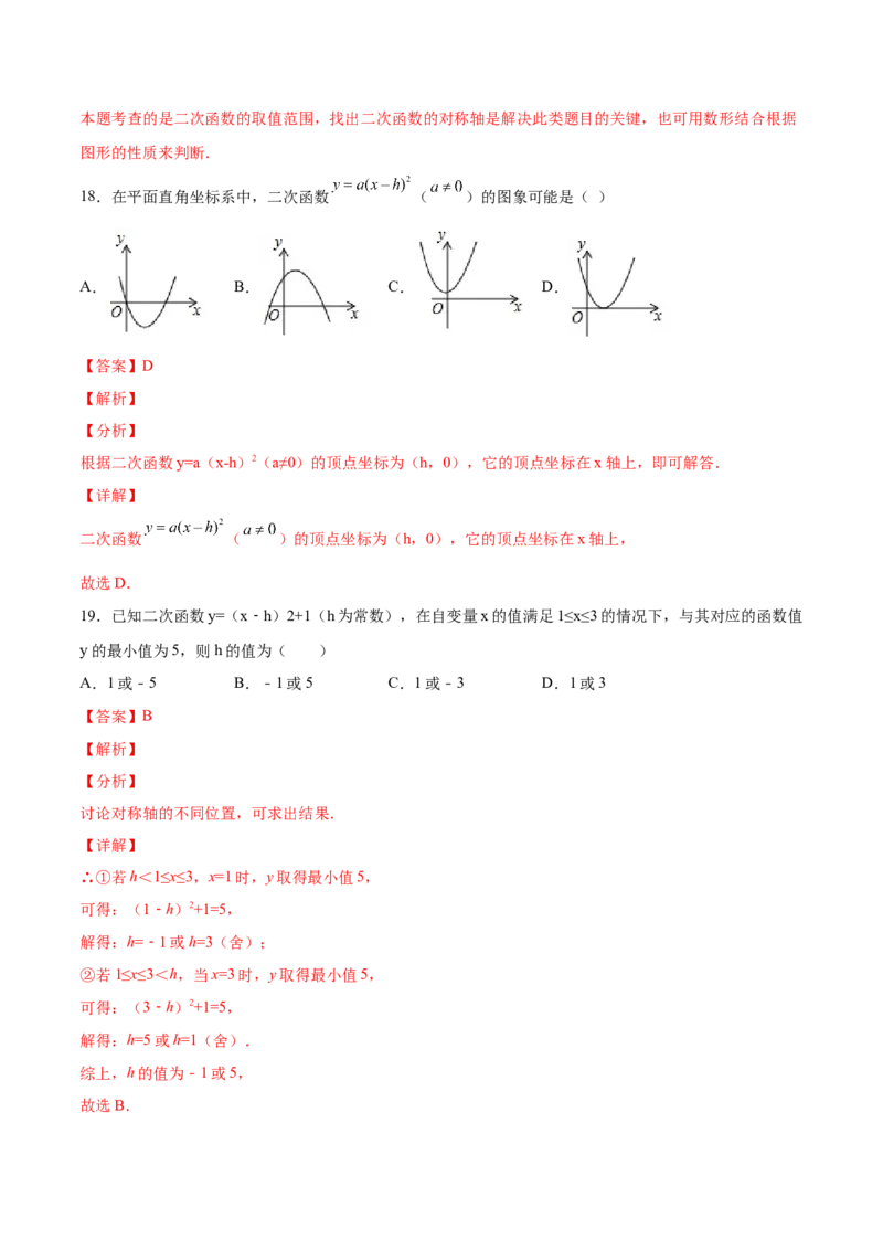 初中数学同步9年级上册10课二次函数y=ax2与y=a(x-h)2+k的图像与性质(共33页)（教师版）_人教版数学九年级上册_版本二_九年级数学上册（人教版）_专项复习_讲义