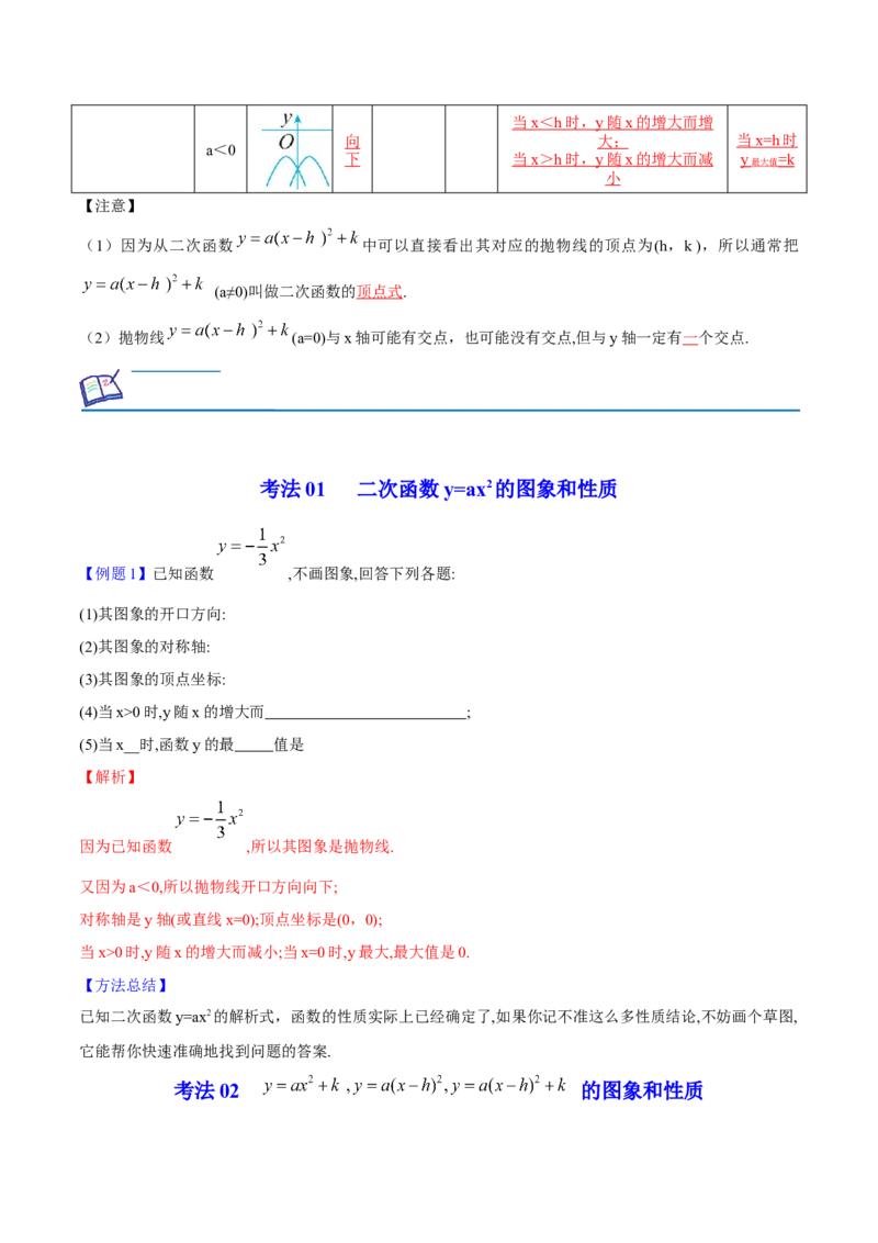 初中数学同步9年级上册10课二次函数y=ax2与y=a(x-h)2+k的图像与性质(共33页)（教师版）_人教版数学九年级上册_版本二_九年级数学上册（人教版）_专项复习_讲义
