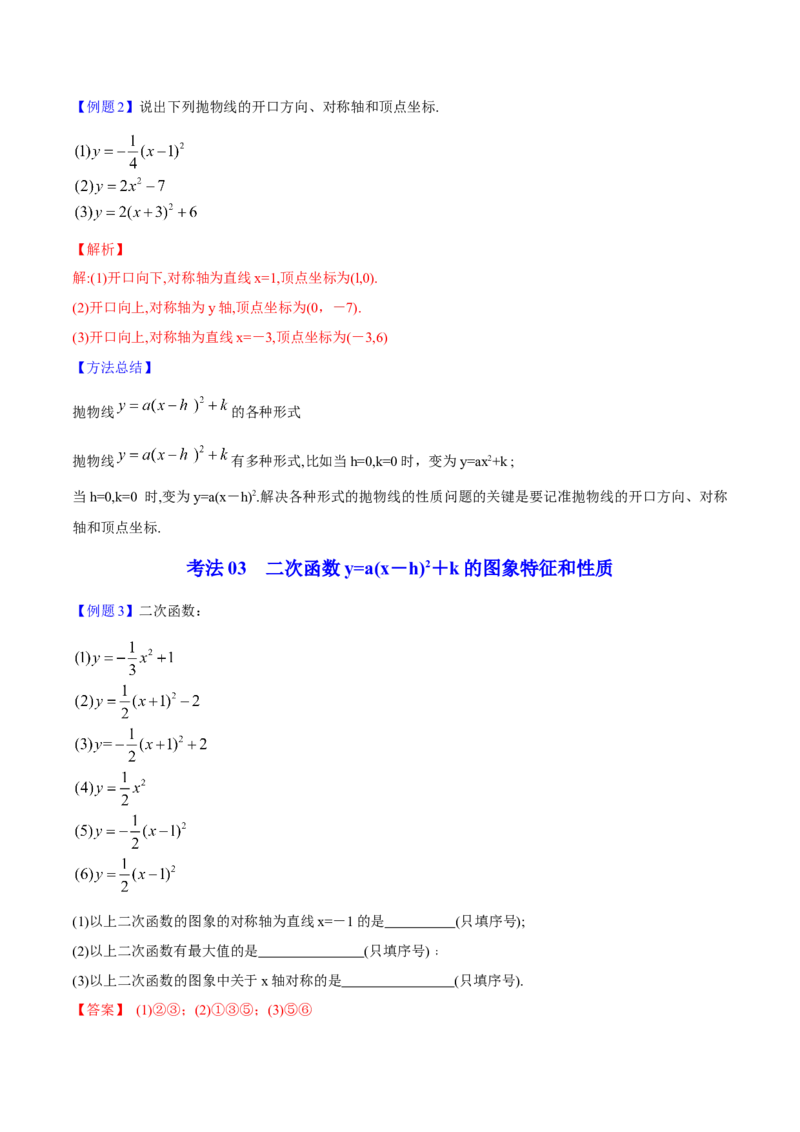 初中数学同步9年级上册10课二次函数y=ax2与y=a(x-h)2+k的图像与性质(共33页)（教师版）_人教版数学九年级上册_版本二_九年级数学上册（人教版）_专项复习_讲义