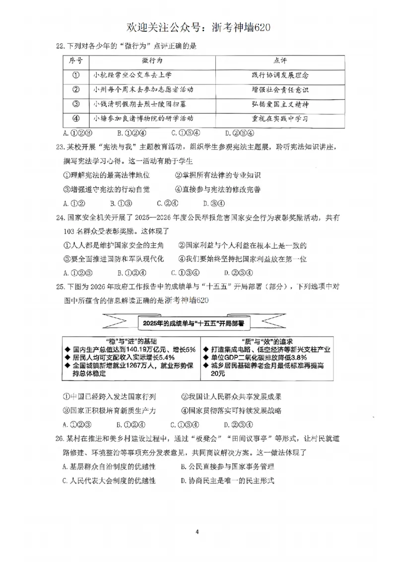 社会卷-2604杭州钱塘区一模_中考押题2026《中考押题》系列（9科全套实时更新中）_浙江2026版中考《浙江一模二模》多地区全套（浙江）_2604杭州钱塘区一模