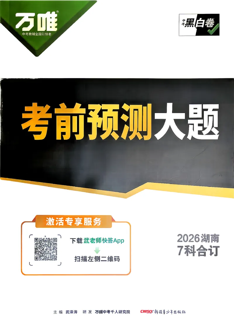 考前预测大题历史_中考押题2026《中考押题》系列（9科全套实时更新中）_万唯2026版初中《万唯黑白卷》7科全套（湖南）_黑白卷历史