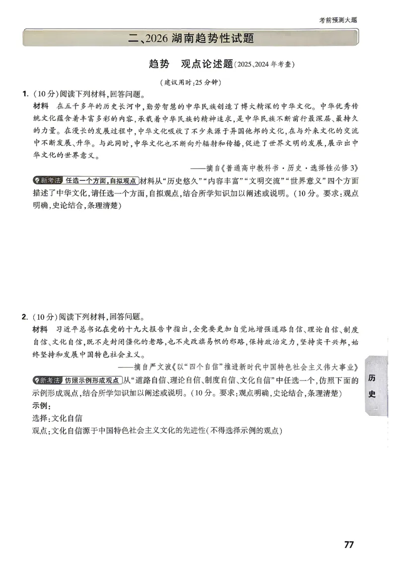 考前预测大题历史_中考押题2026《中考押题》系列（9科全套实时更新中）_万唯2026版初中《万唯黑白卷》7科全套（湖南）_黑白卷历史