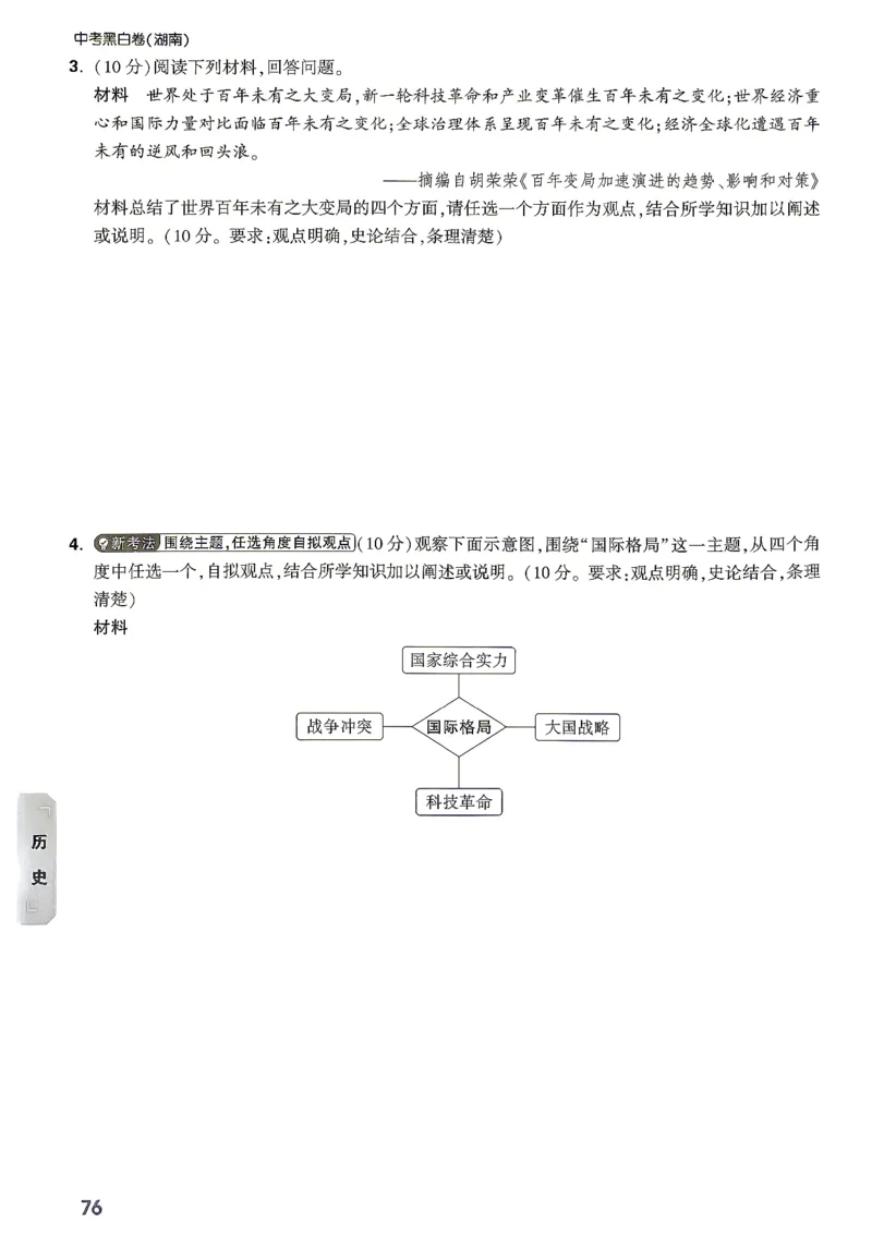 考前预测大题历史_中考押题2026《中考押题》系列（9科全套实时更新中）_万唯2026版初中《万唯黑白卷》7科全套（湖南）_黑白卷历史