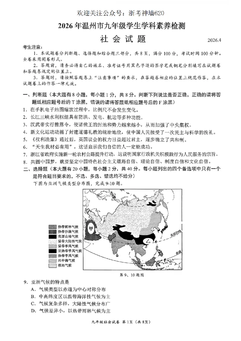 社会卷-2604温州一模_中考押题2026《中考押题》系列（9科全套实时更新中）_浙江2026版中考《浙江一模二模》多地区全套（浙江）_2604温州一模