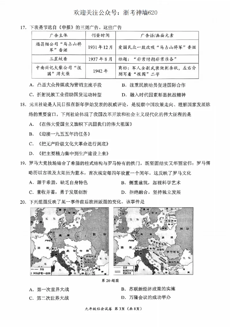 社会卷-2604温州一模_中考押题2026《中考押题》系列（9科全套实时更新中）_浙江2026版中考《浙江一模二模》多地区全套（浙江）_2604温州一模
