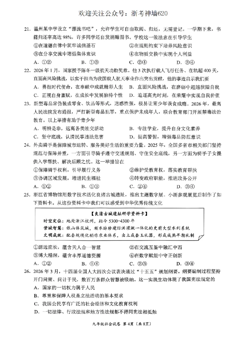 社会卷-2604温州一模_中考押题2026《中考押题》系列（9科全套实时更新中）_浙江2026版中考《浙江一模二模》多地区全套（浙江）_2604温州一模