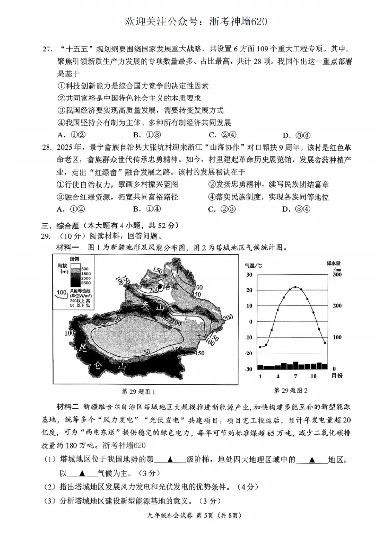 社会卷-2604温州一模_中考押题2026《中考押题》系列（9科全套实时更新中）_浙江2026版中考《浙江一模二模》多地区全套（浙江）_2604温州一模