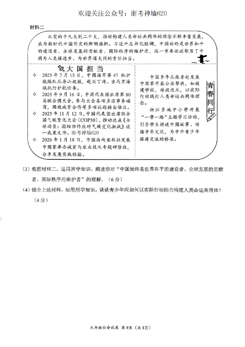 社会卷-2604温州一模_中考押题2026《中考押题》系列（9科全套实时更新中）_浙江2026版中考《浙江一模二模》多地区全套（浙江）_2604温州一模