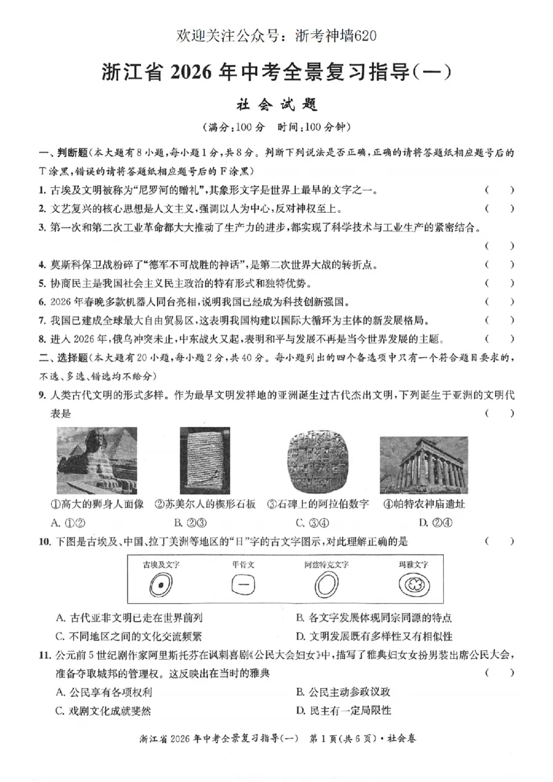 社会卷-2603宁波全景复习指导中考模拟(一)_中考押题2026《中考押题》系列（9科全套实时更新中）_浙江2026版中考《浙江一模二模》多地区全套（浙江）