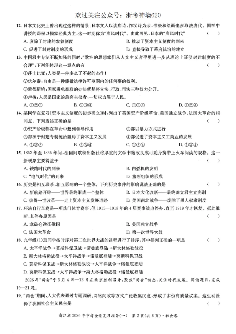 社会卷-2603宁波全景复习指导中考模拟(一)_中考押题2026《中考押题》系列（9科全套实时更新中）_浙江2026版中考《浙江一模二模》多地区全套（浙江）