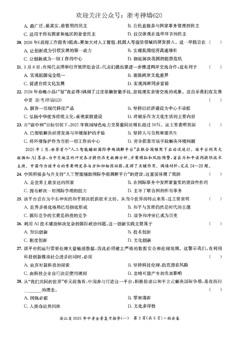 社会卷-2603宁波全景复习指导中考模拟(一)_中考押题2026《中考押题》系列（9科全套实时更新中）_浙江2026版中考《浙江一模二模》多地区全套（浙江）