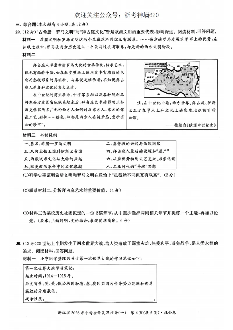 社会卷-2603宁波全景复习指导中考模拟(一)_中考押题2026《中考押题》系列（9科全套实时更新中）_浙江2026版中考《浙江一模二模》多地区全套（浙江）