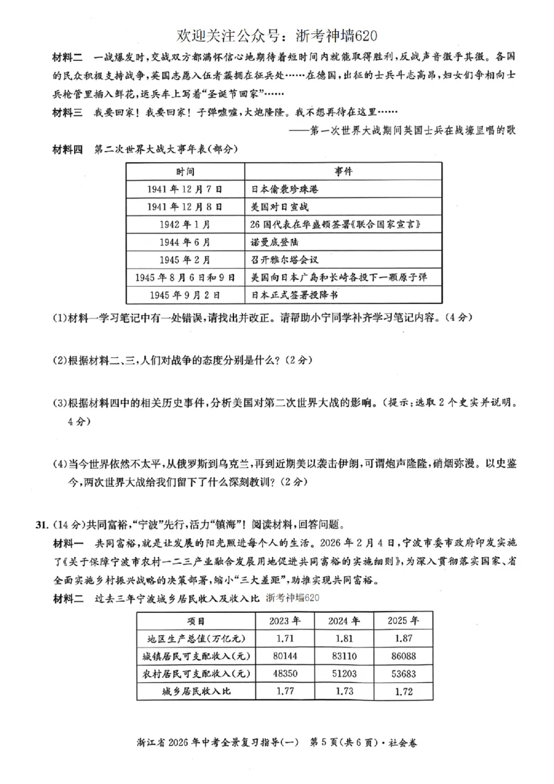 社会卷-2603宁波全景复习指导中考模拟(一)_中考押题2026《中考押题》系列（9科全套实时更新中）_浙江2026版中考《浙江一模二模》多地区全套（浙江）