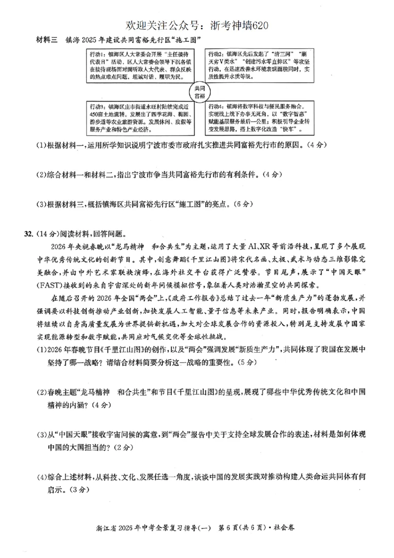 社会卷-2603宁波全景复习指导中考模拟(一)_中考押题2026《中考押题》系列（9科全套实时更新中）_浙江2026版中考《浙江一模二模》多地区全套（浙江）