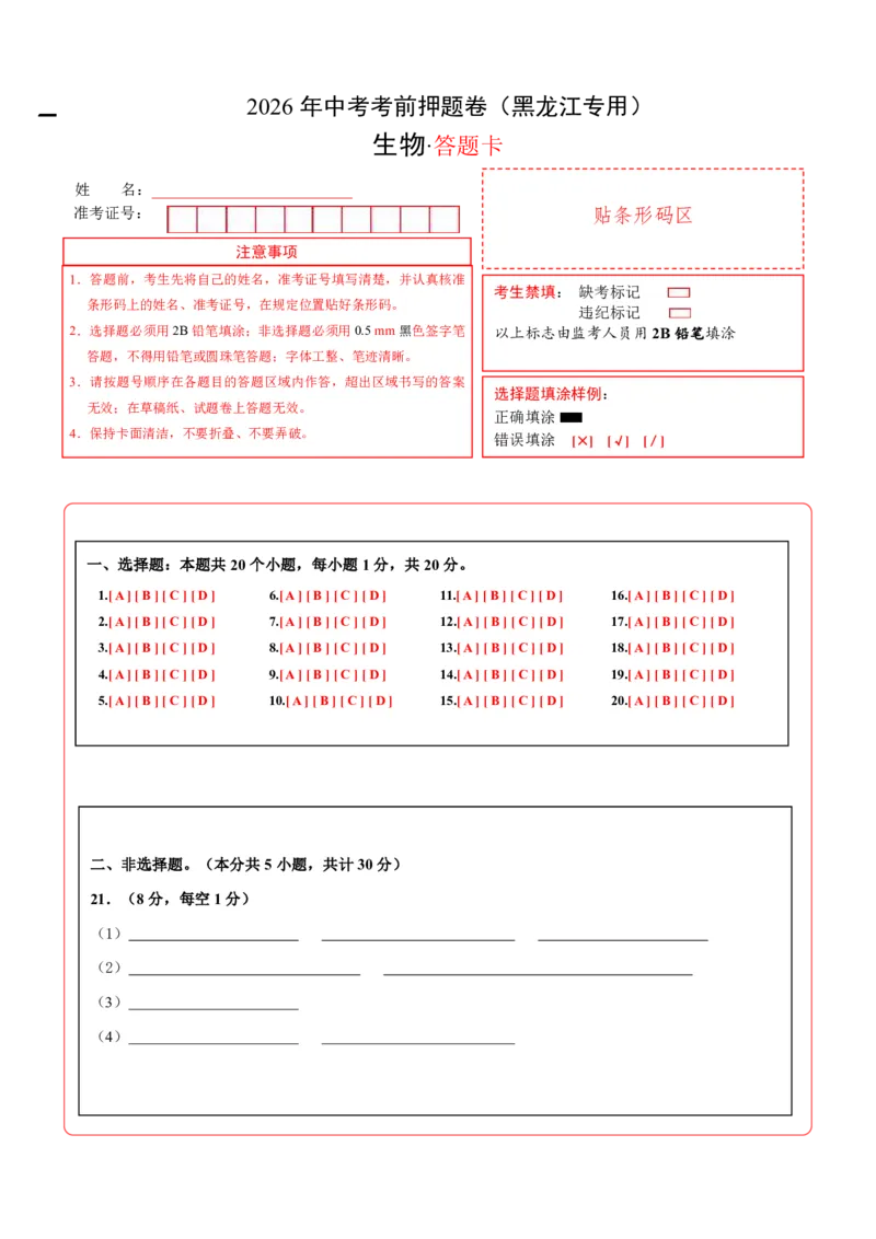 生物(黑龙江卷)(答题卡)_中考押题2026《中考押题》系列（9科全套实时更新中）_2026版中考《考前押测卷》地区版（地生）_2026《生物中考&bull;考前押题卷》地区版