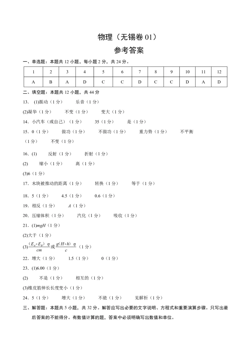 物理(无锡卷01)(参考答案)_中考押题2026《中考押题》系列（9科全套实时更新中）_2026版中考《金卷考前预测卷》全国多地区版（物理）_物理(江苏无锡卷01)