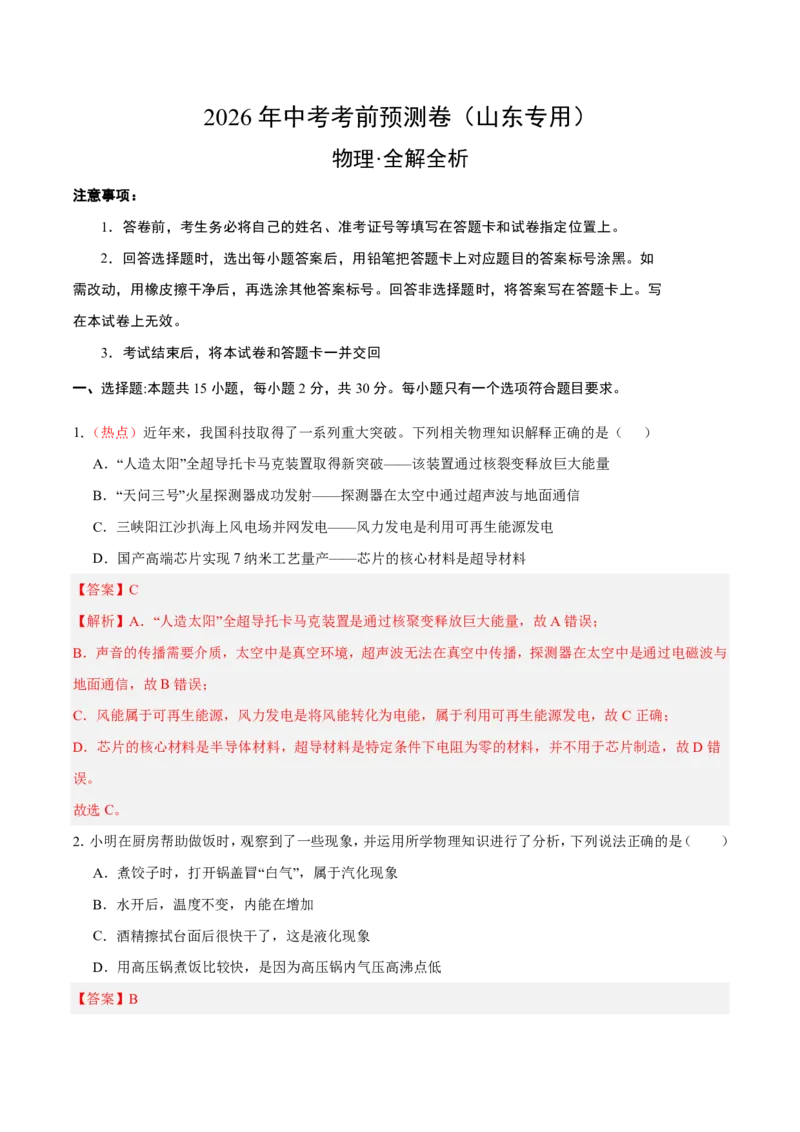 物理(山东卷)(全解全析)_中考押题2026《中考押题》系列（9科全套实时更新中）_2026版中考《金卷考前预测卷》全国多地区版（物理）_物理(山东卷)