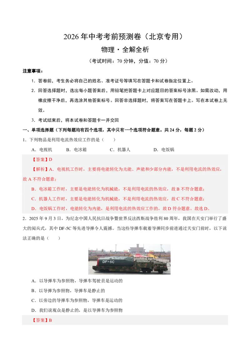 物理(北京卷01)(全解全析)_中考押题2026《中考押题》系列（9科全套实时更新中）_2026版中考《金卷考前预测卷》全国多地区版（物理）_物理(北京卷01)