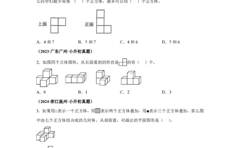 小升初真题卷立体图形的认识及表面积、体积--真题汇编_小升初语数英真题卷+真题专项_小升初语数真题专项汇编_六下数学《真题专项汇编》