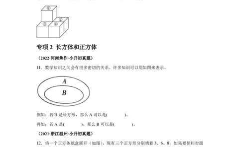小升初真题卷立体图形的认识及表面积、体积--真题汇编_小升初语数英真题卷+真题专项_小升初语数真题专项汇编_六下数学《真题专项汇编》
