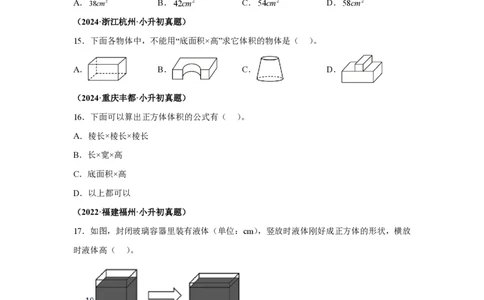 小升初真题卷立体图形的认识及表面积、体积--真题汇编_小升初语数英真题卷+真题专项_小升初语数真题专项汇编_六下数学《真题专项汇编》