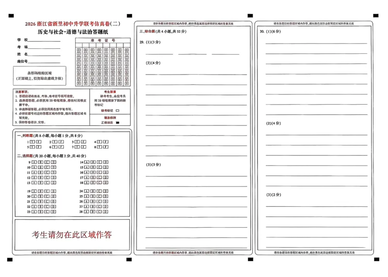 社会答题卡-2603浙里初中升学联考仿真卷（二）_中考押题2026《中考押题》系列（9科全套实时更新中）_浙江2026版中考《浙江一模二模》多地区全套（浙江）