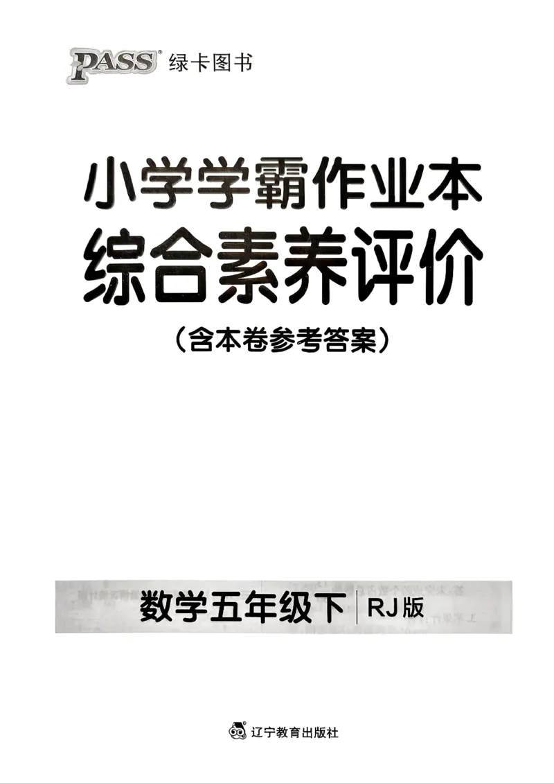 小学学霸作业本人教版五年级下册(单元测试卷)_2026春人教数学《学霸作业本》_26春《小学学霸作业本》人教数学5下
