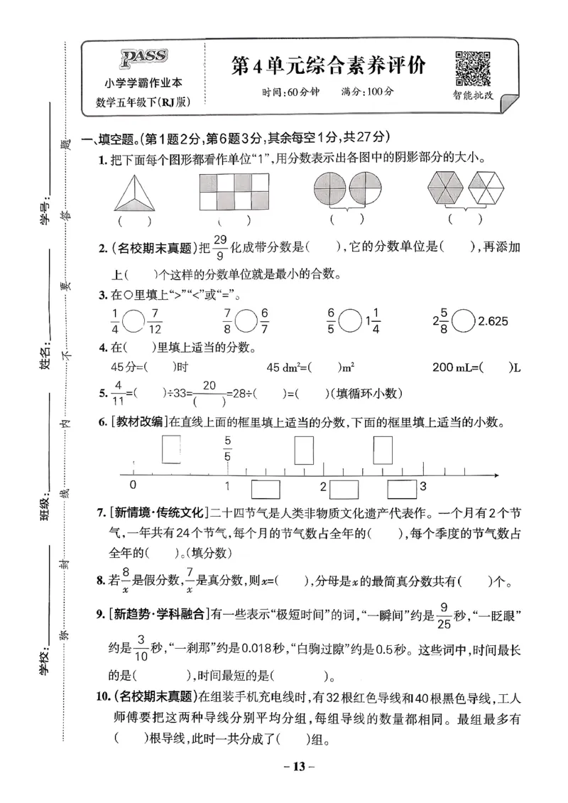 小学学霸作业本人教版五年级下册(单元测试卷)_2026春人教数学《学霸作业本》_26春《小学学霸作业本》人教数学5下