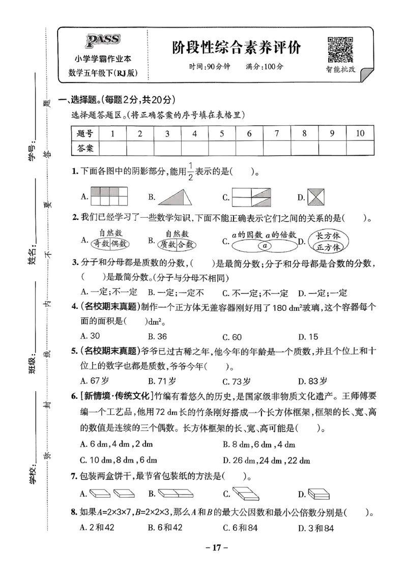 小学学霸作业本人教版五年级下册(单元测试卷)_2026春人教数学《学霸作业本》_26春《小学学霸作业本》人教数学5下