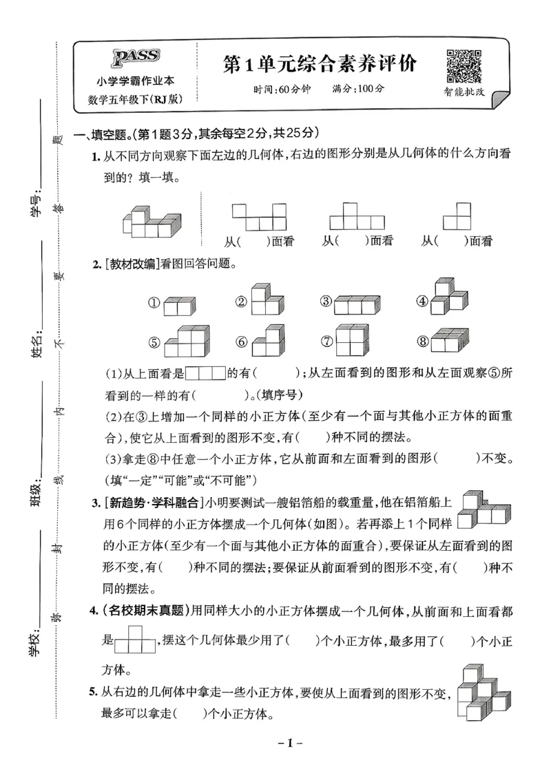 小学学霸作业本人教版五年级下册(单元测试卷)_2026春人教数学《学霸作业本》_26春《小学学霸作业本》人教数学5下