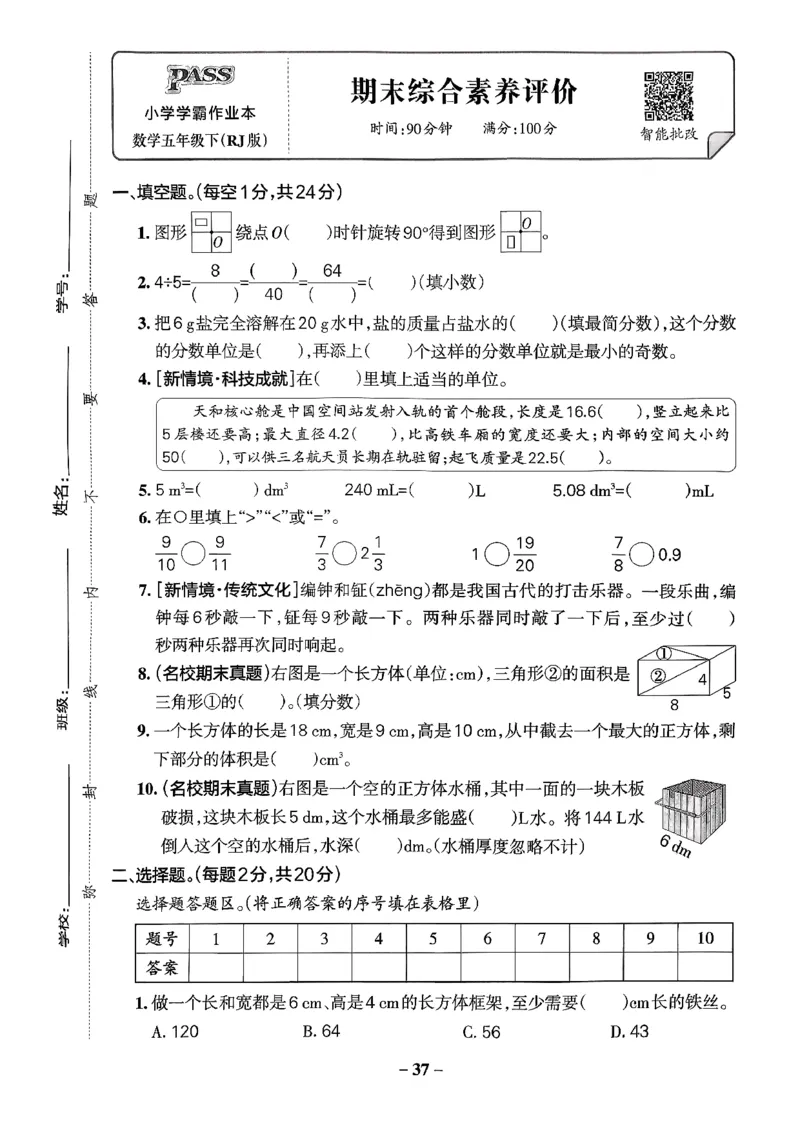 小学学霸作业本人教版五年级下册(单元测试卷)_2026春人教数学《学霸作业本》_26春《小学学霸作业本》人教数学5下