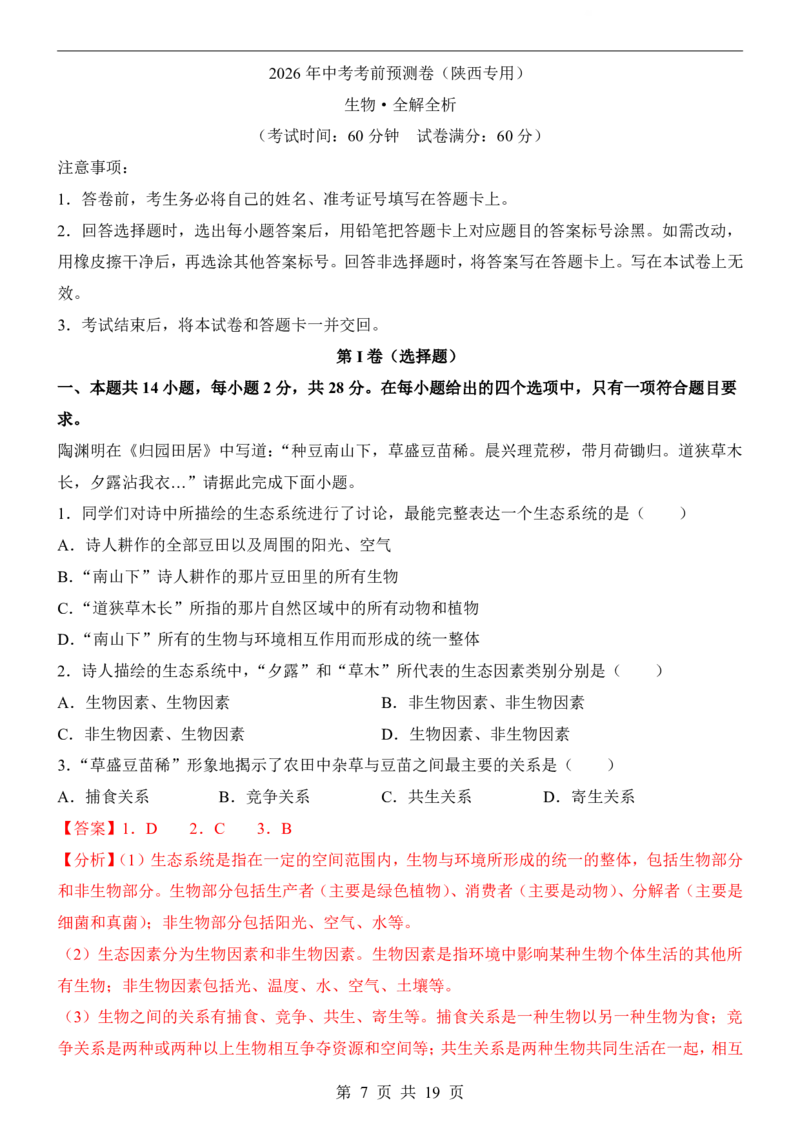 生物(陕西卷)_中考押题2026《中考押题》系列（9科全套实时更新中）_2026版中考《考前押测卷》地区版（地生）_2026《生物中考&bull;考前预测卷》地区版