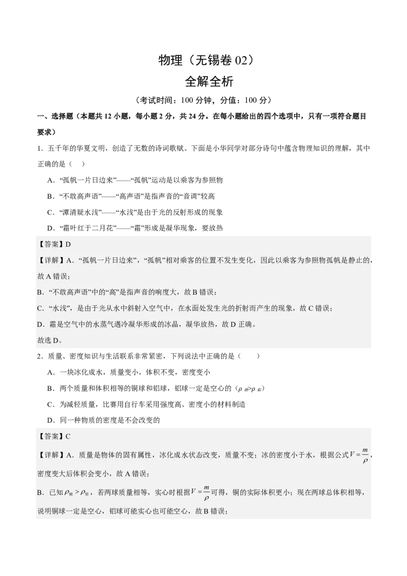 物理(无锡卷02)(全解全析)_中考押题2026《中考押题》系列（9科全套实时更新中）_2026版中考《金卷考前预测卷》全国多地区版（物理）_物理(江苏无锡卷02)
