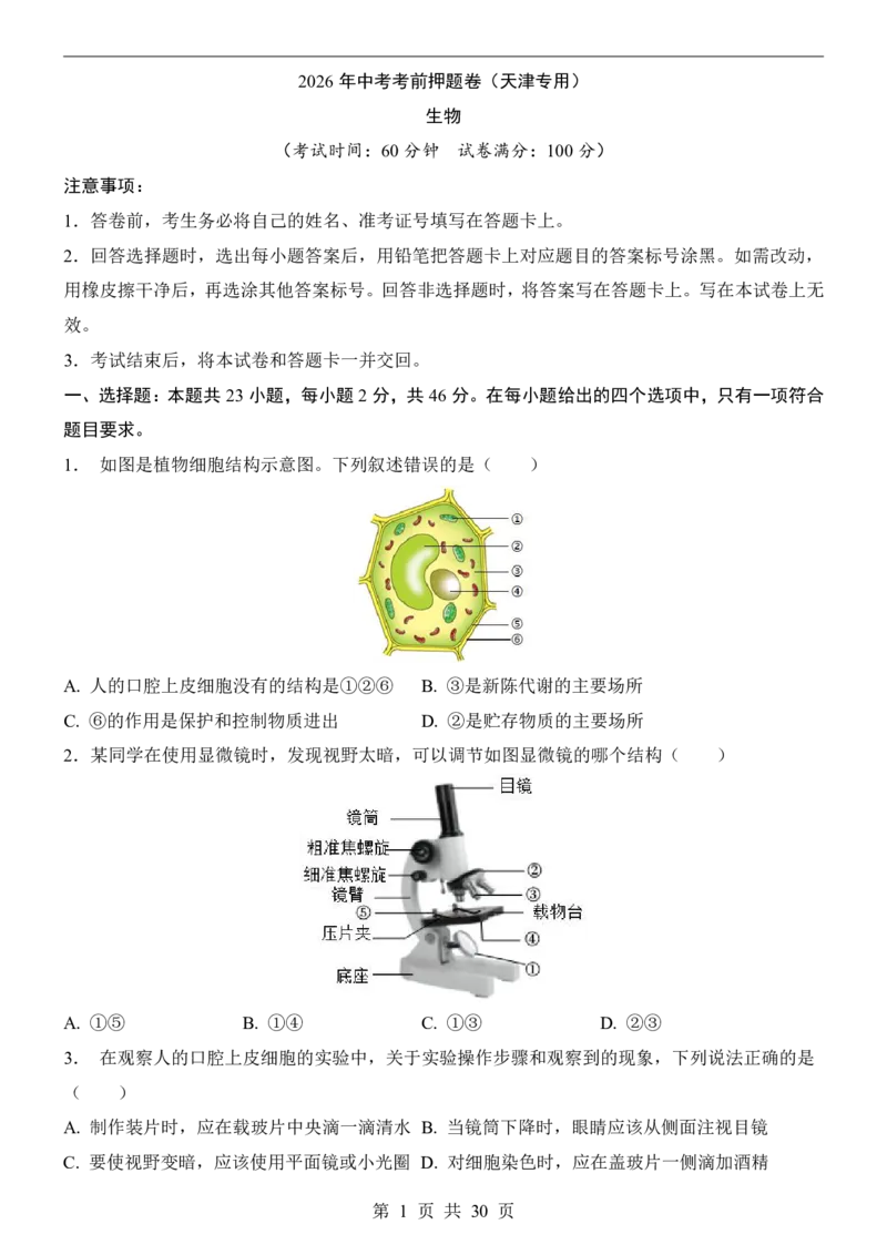 生物(天津卷)_中考押题2026《中考押题》系列（9科全套实时更新中）_2026版中考《考前押测卷》地区版（地生）_2026《生物中考&bull;考前押题卷》地区版