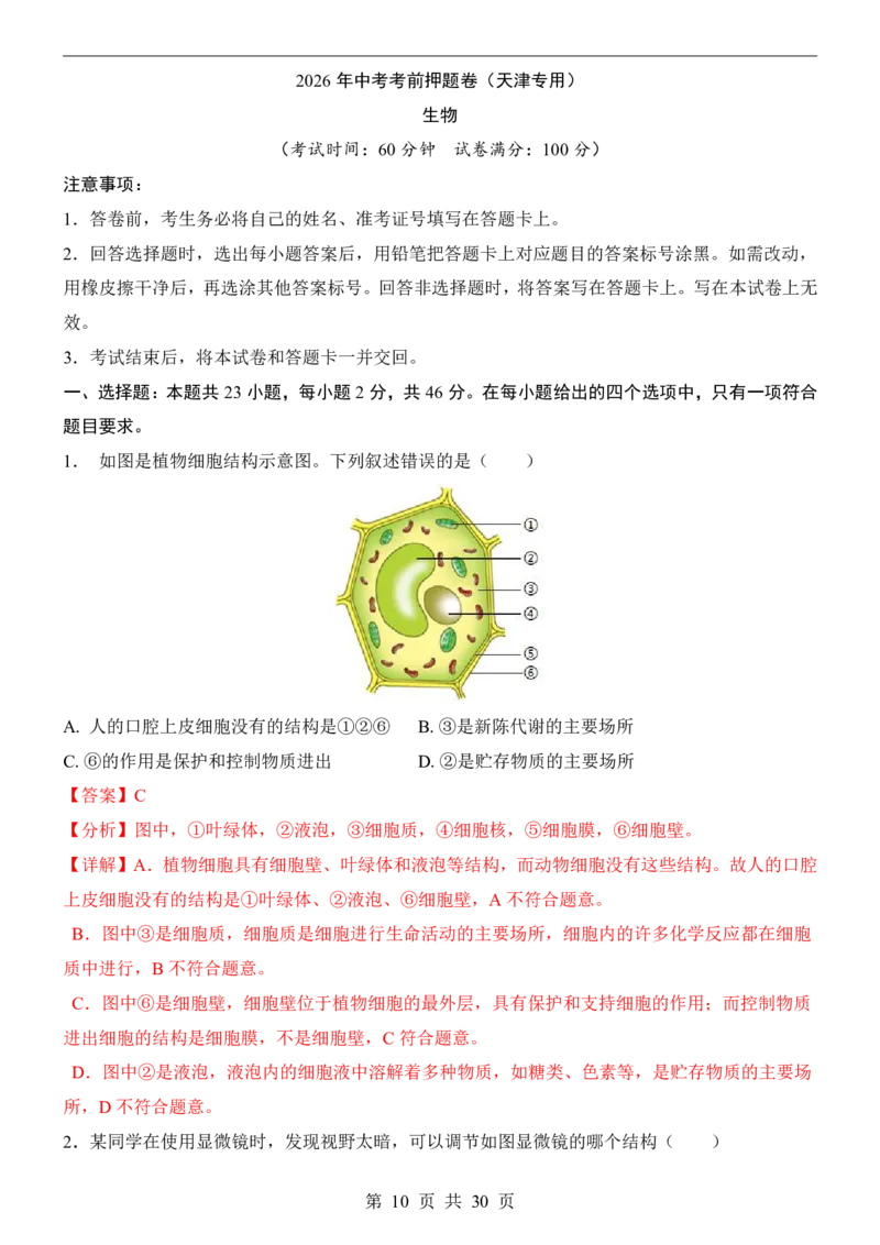 生物(天津卷)_中考押题2026《中考押题》系列（9科全套实时更新中）_2026版中考《考前押测卷》地区版（地生）_2026《生物中考&bull;考前押题卷》地区版