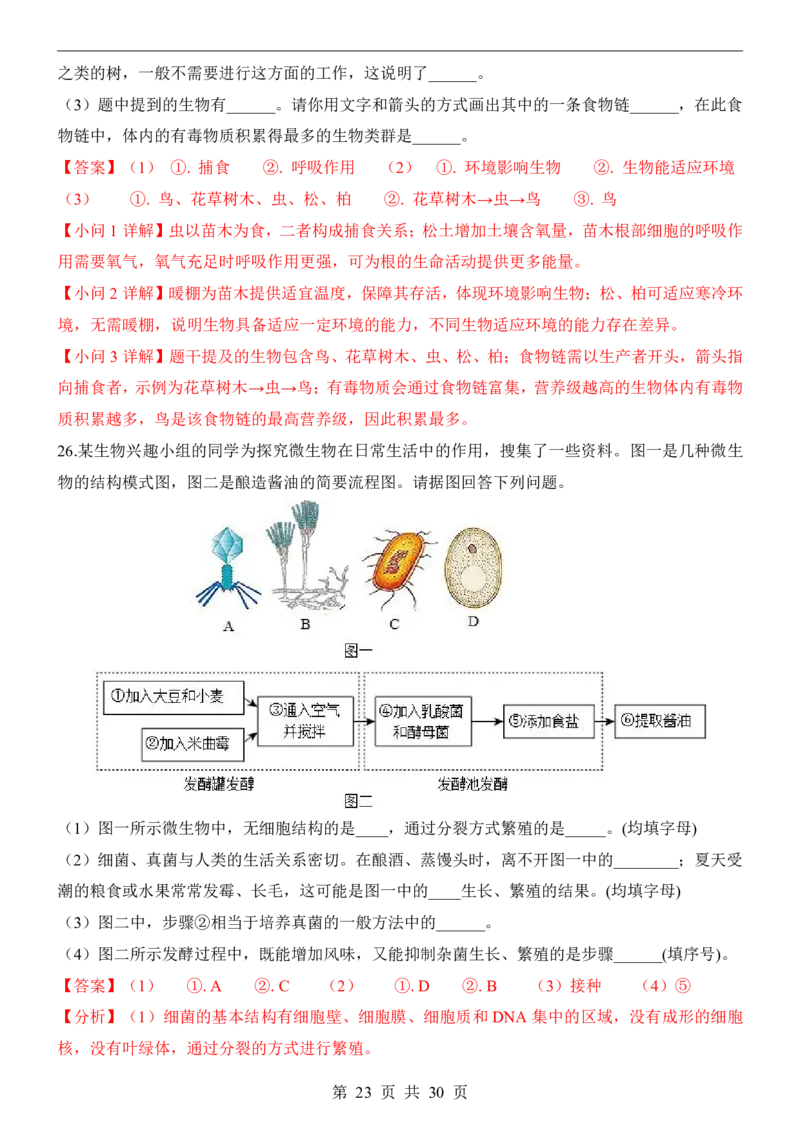 生物(天津卷)_中考押题2026《中考押题》系列（9科全套实时更新中）_2026版中考《考前押测卷》地区版（地生）_2026《生物中考&bull;考前押题卷》地区版